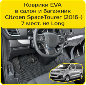 Citroen SpaceTourer 7 мест, не Long (2016-2024)