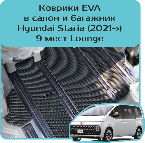Автомобильные коврики EVA для Hyundai Staria 9 мест
