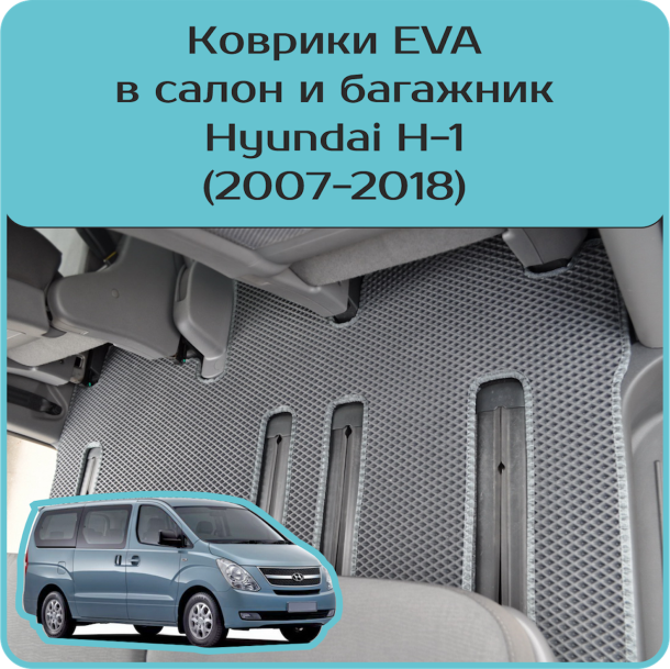 Двухслойные коврики EVA для Hyundai H-1 (2007-2018)