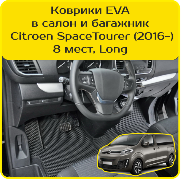 Автомобильные коврики EVA 3D для Citroen SpaceTourer 8 мест, Long (2016-2024)